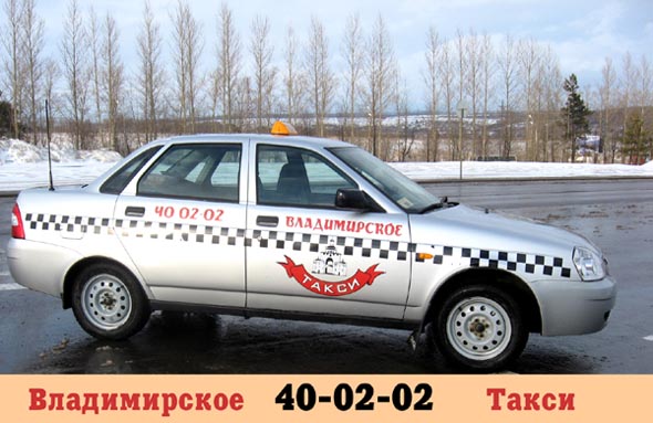 Такси Владимирское во Владимире фото vgv