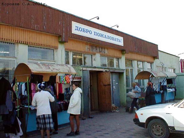 «закрыто 2004» продуктовый рынок Красносельский Клондайк во Владимире фото vgv