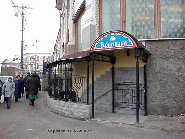 магазин бытовой химии и косметики «Кристалл» на Гагарина 1 во Владимире фото vgv