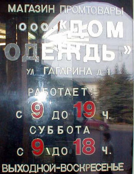 магазин «Промтовары» ООО «Дом Одежды» на Гагарина 1 во Владимире фото vgv