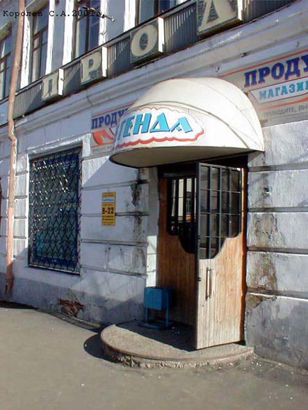 «закрыто 2004»магазин Легенда во Владимире фото vgv