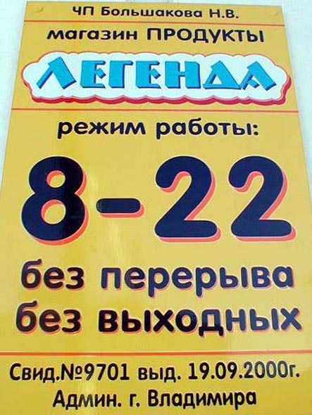 «закрыто 2004»магазин Легенда во Владимире фото vgv