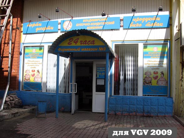 фирменный магазин N 3 ВБКК на Гагарина 3 во Владимире фото vgv