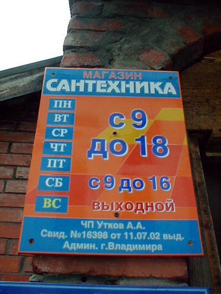 «закрыто 2006» магазин Сантехника во Владимире фото vgv