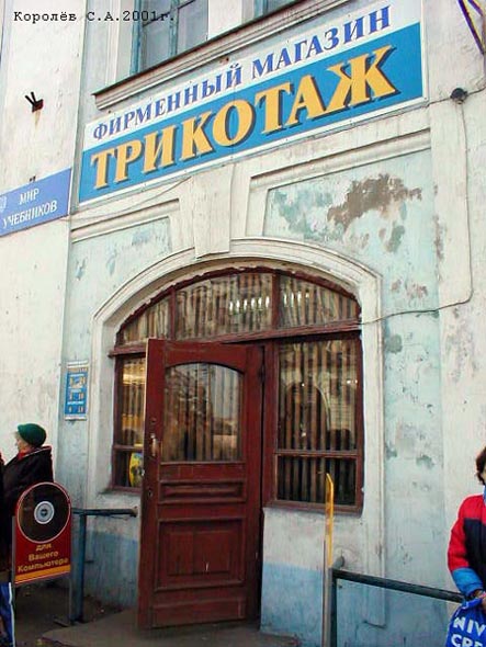фирменный магазин «Трикотаж» на Гагарина 5 во Владимире фото vgv