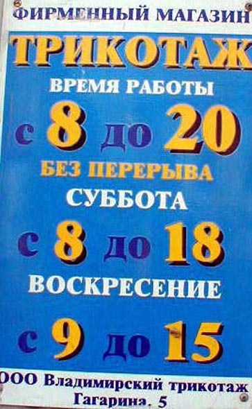 фирменный магазин «Трикотаж» на Гагарина 5 во Владимире фото vgv