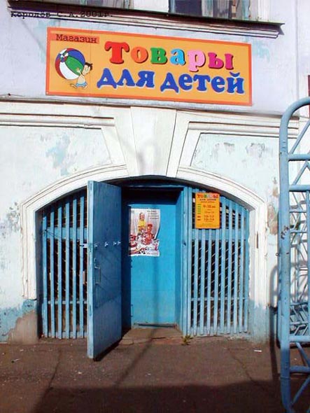 магазин «Товары для детей» на Гагарина 5 во Владимире фото vgv