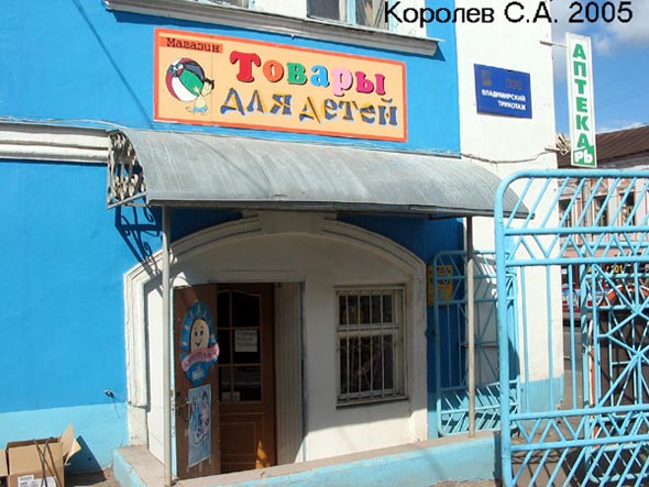 магазин «Товары для детей» на Гагарина 5 во Владимире фото vgv