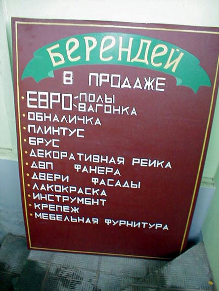 магазин хозтоваров «Берендей» на Гагарина 5а во Владимире фото vgv