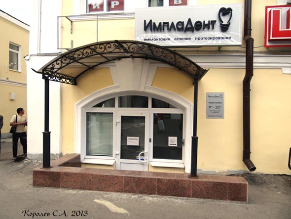 стоматологическая клиника ИмплаДент на Гагарина 5 во Владимире фото vgv