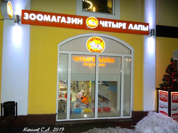зоомагазин «4 лапы» на Гагарина 5а во Владимире фото vgv