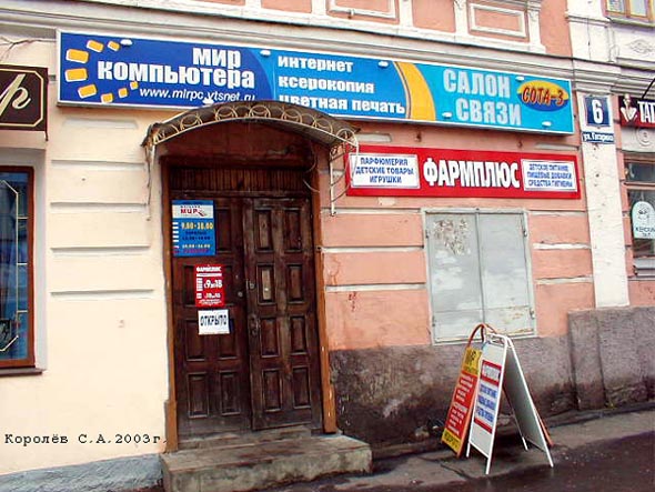 (закрыт 2007 ) магазин Мир компьютера во Владимире фото vgv