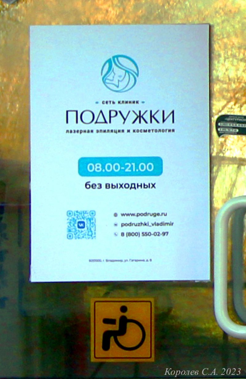 салон лазерной эпиляции и косметологии «Подружки» на Гагарина 8 во Владимире фото vgv
