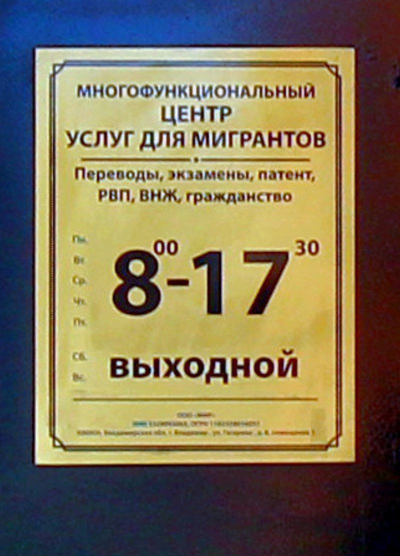 многофункциональный центр услуг для мигрантов «Мигрант Владимир» на Гагарина 10 во Владимире фото vgv