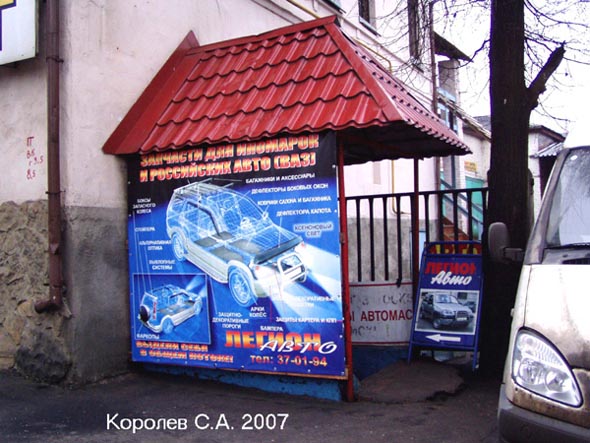 магазин автозапчастей «Легион Авто» на Гагарина 33 во Владимире фото vgv