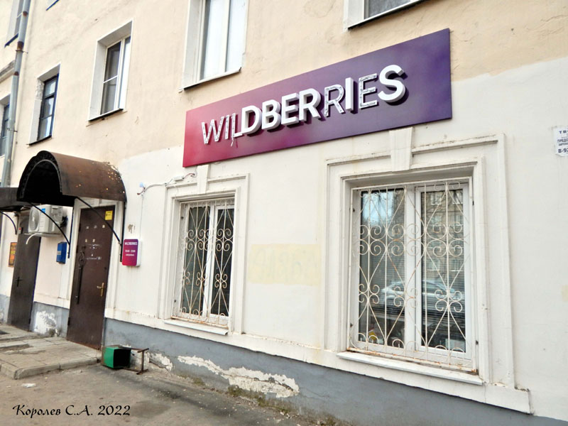 пункт выдачи интернет-магазина «Wildberries» на Гастелло 4 во Владимире фото vgv