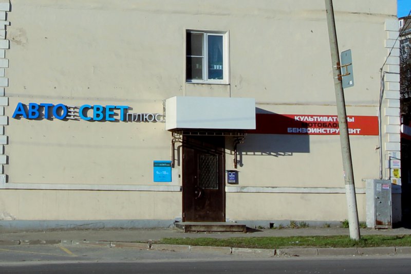 магазин «АвтосветПлюс» свет и электроника для авто на Гастелло 4 во Владимире фото vgv