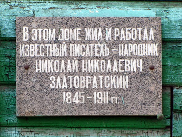 в память о писателе-народнике XIX века Златовратском Н.Н. во Владимире фото vgv