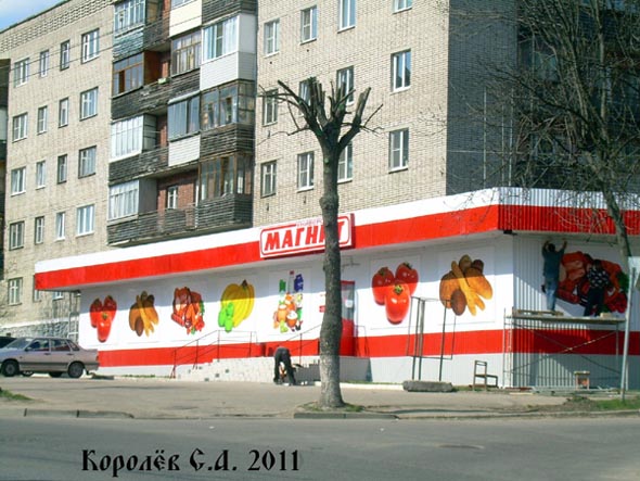 Универсам Магнит на Горького 32 во Владимире фото vgv