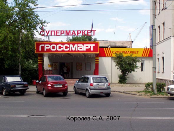 супермаркет «Гроссмарт» на Горького 50 во Владимире фото vgv