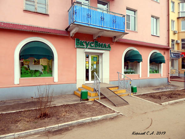 магазин продуктов «ВкусВилл» на Горького 56 во Владимире фото vgv