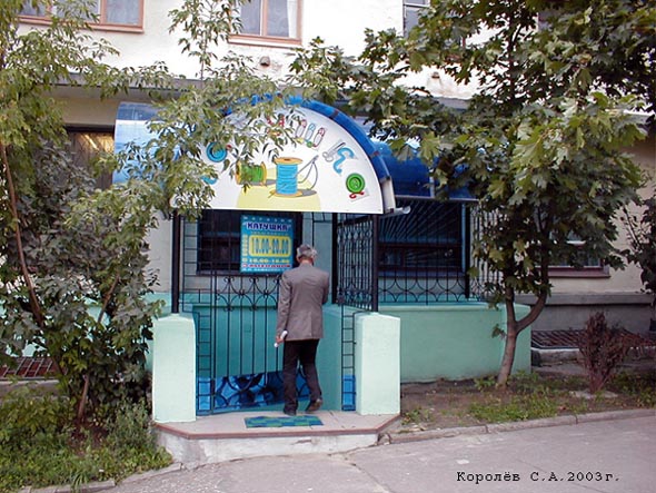 галантерейный магазин «Катушка» на Горького 57 во Владимире фото vgv