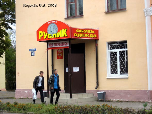 промтоварный магазин «Рублик» на Горького 58 во Владимире фото vgv