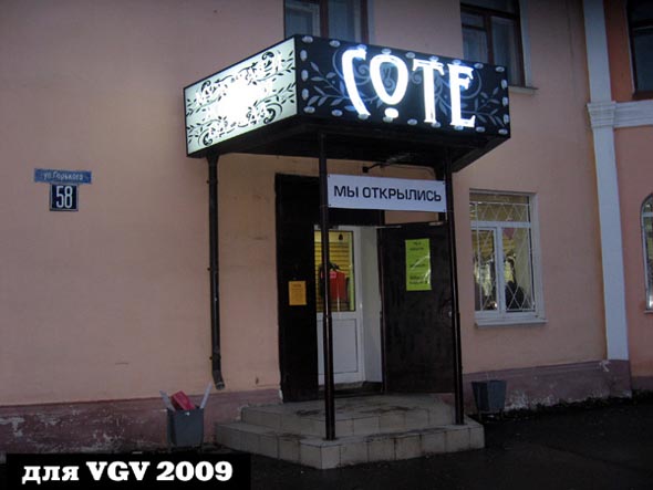 магазин женской и мужской одежды «Соте» на Горького 58 во Владимире фото vgv