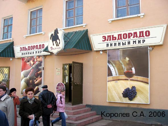 Специализированный алкогольный магазин «Эльдорадо.Винный мир» на Горького 61 во Владимире фото vgv