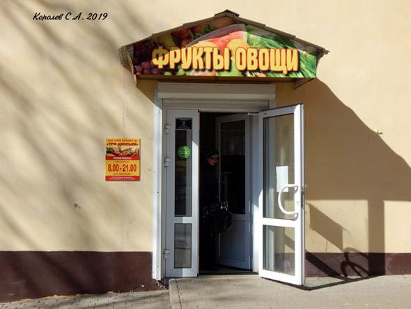 магазин продуктов «Три Авоськи» на Горького 63 во Владимире фото vgv