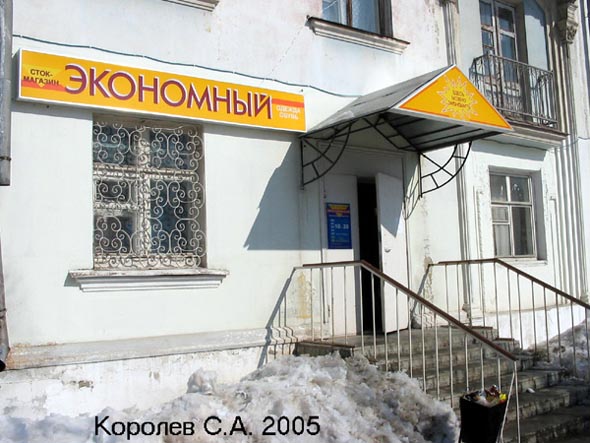 сток-магазин «Экономный» на Горького 68 во Владимире фото vgv