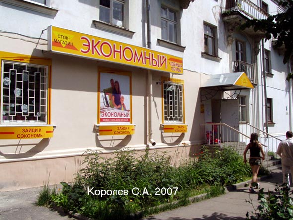 сток-магазин «Экономный» на Горького 68 во Владимире фото vgv