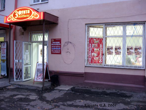 фирменный продовольственный магазин «Три фунта колбасы» на Горького 75 во Владимире фото vgv