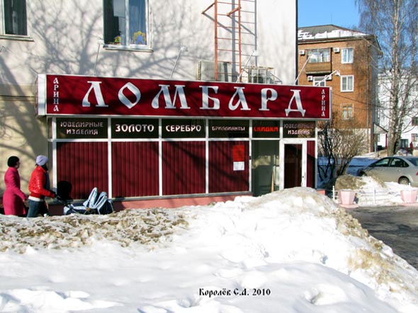 Ломбард «Арина» на Горького 75 во Владимире фото vgv
