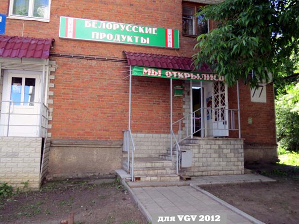 магазин Белорусские продукты на Горького 77а во Владимире фото vgv