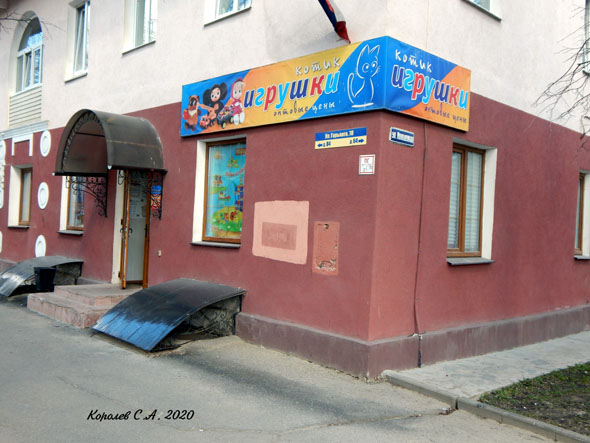 магазин детских игрушек Котик на Горького 78 во Владимире фото vgv