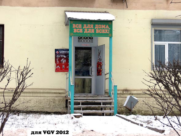 «закрыто 2018» магазин Все для дома, Все для всех! во Владимире фото vgv