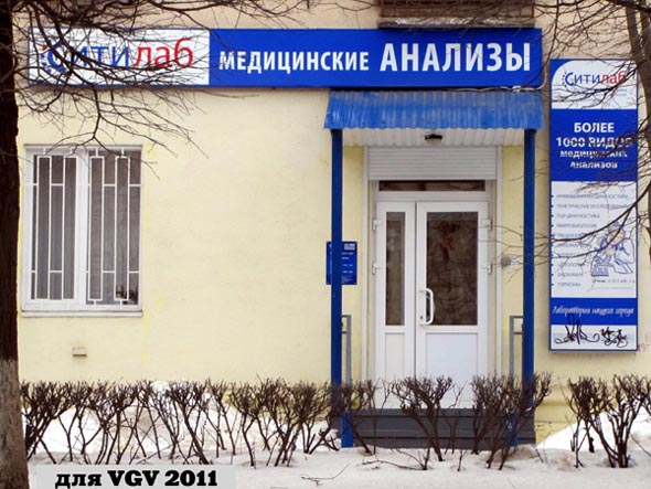 медицинские ананализы Ситилаб во Владимире фото vgv
