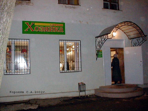 магазин хозтоваров для дома Хозяйка во Владимире фото vgv