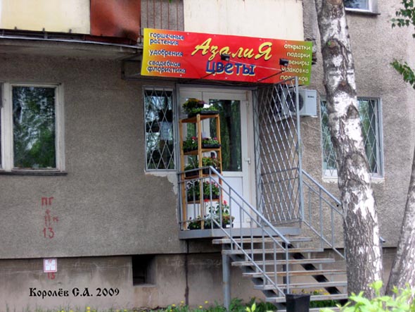 цветочный магазин «Азалия» на Горького 84 во Владимире фото vgv