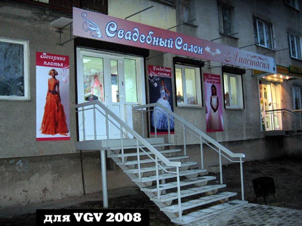 Свадебный салон Анастасия на Горького 84 во Владимире фото vgv
