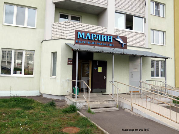 магазин рыбы и морепродуктов «Марлин» на Гвардейской 17 во Владимире фото vgv