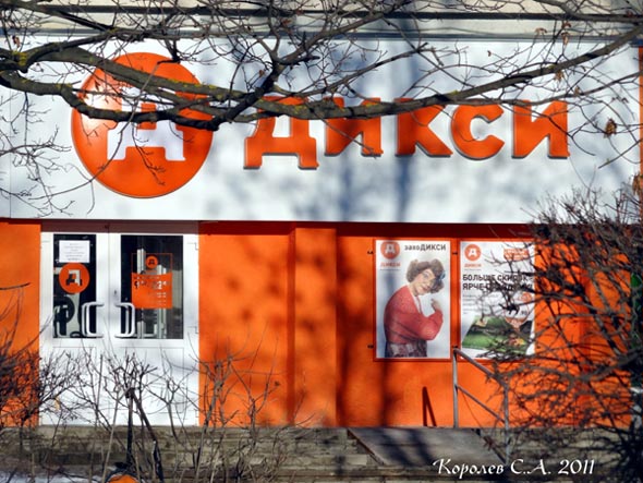 супермаркет «ДИКСИ» в Институтском городке 2 в Юрьевце во Владимире фото vgv