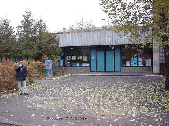 детский клуб Прометей Администрации поселка Юрьевец во Владимире фото vgv