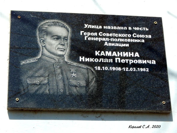 Каманин Николай Петрович (1908-1982 гг.) во Владимире фото vgv