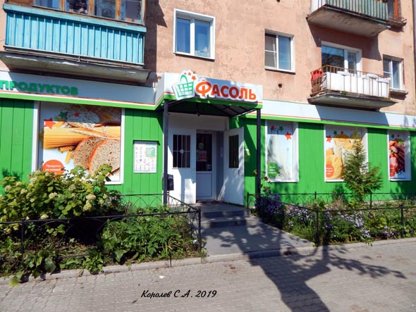 Фасоль - ваш магазин продуктов на Каманина 24 во Владимире фото vgv