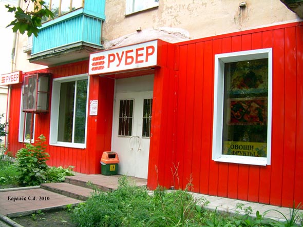 «закрыто 2011» магазин Рубер во Владимире фото vgv