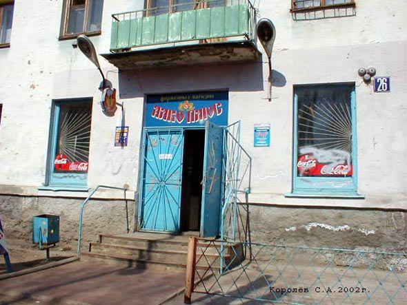 фирменный магазин «Алко плюс» на Каманина 26 во Владимире фото vgv