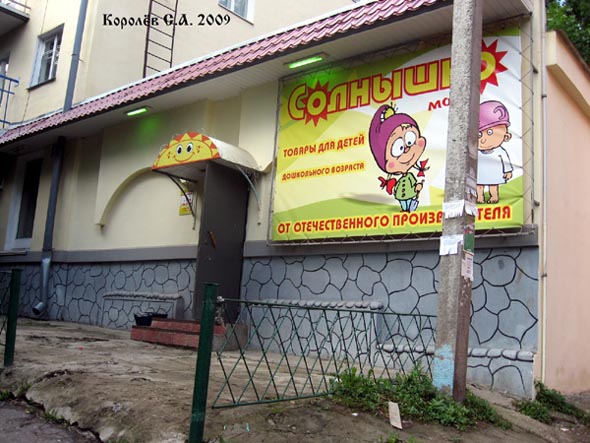 магазин детских товаров «Солнышко» на Каманина 26 во Владимире фото vgv