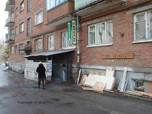 (закрыто 2006) Меховое ателье на Кирова 12 во Владимире фото vgv
